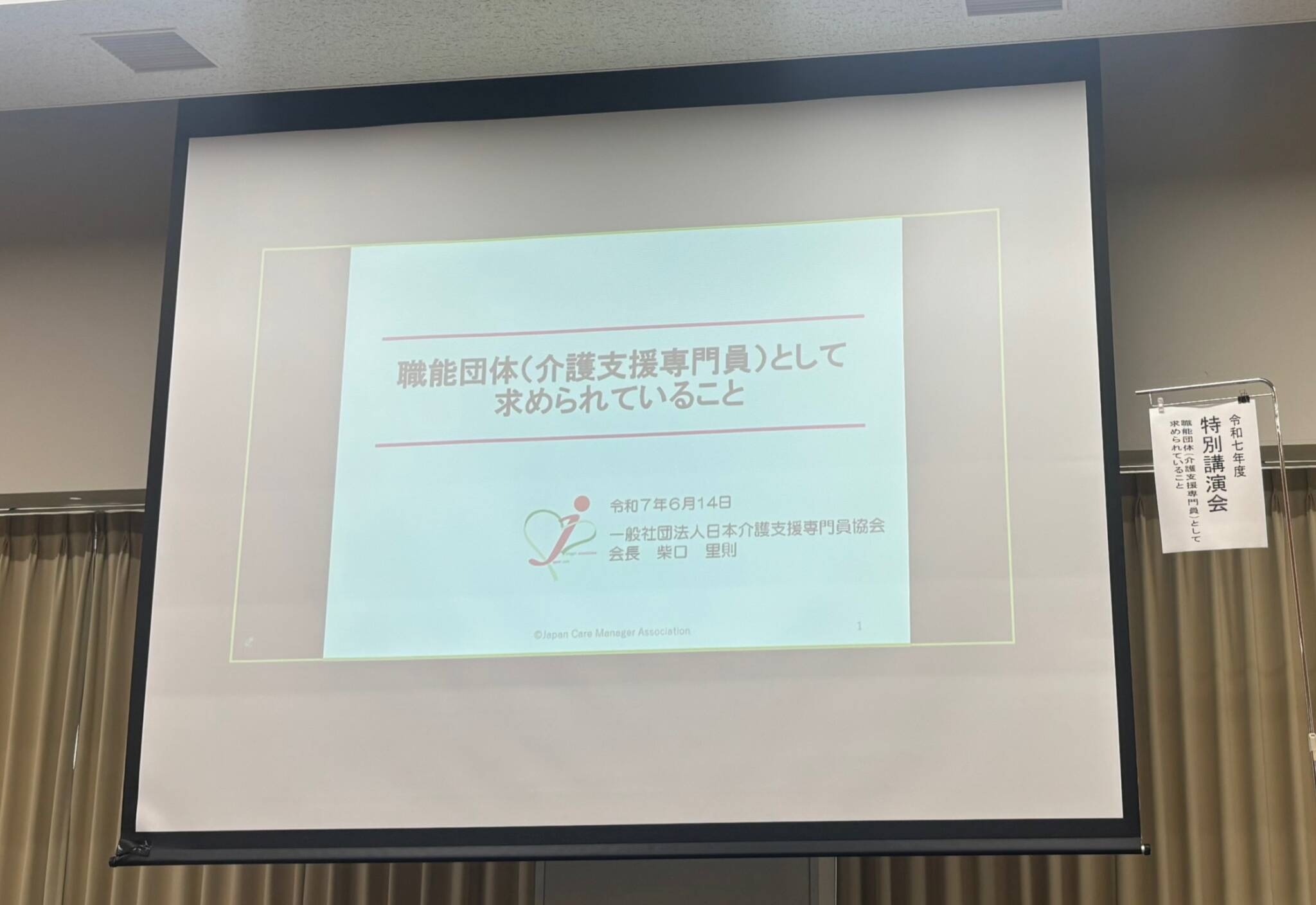 介護支援専門員協会総会
